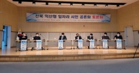 시민 공론화를 통한 “전북 익산형 일자리” 한발 더 전진