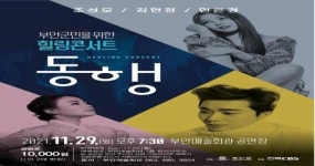 부안군, 군민 힐링 콘서트 ’동행‘ 29일 개최