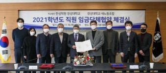 한성학원·경성대학교, 노동조합과 임금단체협약 체결