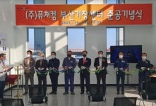 ㈜퓨쳐켐, 기장군 동남권 방사선 의·과학 일반산업단지 내 ‘부산 기장센터’준공식 개최