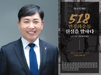 민주당 조오섭 의원, 5·18 민주화운동 진실을 말하다