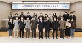 농장동물 복지 향상 위해 민·관 협력 방안 모색