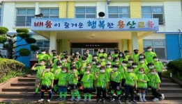 익산 용산초,「2021 농어촌 참 좋은 작은 학교」선정
