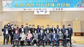 전남 고흥군, 수산 관련 직능단체 간담회 개최