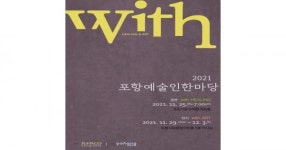 포항지역 예술인들의 화합의 장, 포항예술인한마당 개최