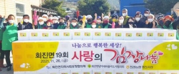 전남 장흥군 회진면지역사회보장협의체,19년째 이어진 김장을 통한 이웃사랑 실천