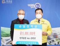 전남 무안군 무안읍 민주농장 손현균 대표, 승달장학금 500만원 기탁