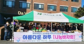 위덕대학교 교직원봉사단(LOTUS) 나눔바자회 시행