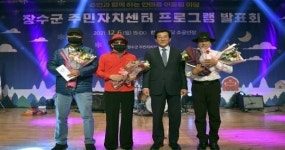 장수군, 주민자치 프로그램 발표회 성료