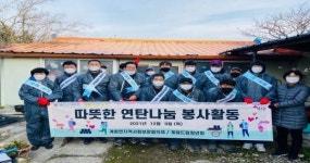 부안 계화면지역사회보장협의체-계화드림청년회, 연탄나눔 봉사활동