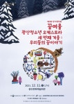 광주시 광산구,‘꿈여울 광산 청소년오케스트라 제3회 정기연주회’ 개최