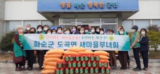 화순군 도곡면 새마을부녀회, 이웃 사랑 나눔 실천