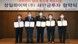 성일하이텍㈜, 새만금 산단에 1300억원 규모 투자협약 체결