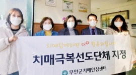 전남 무안군, 치매 친화적 사회조성사업 적극 추진