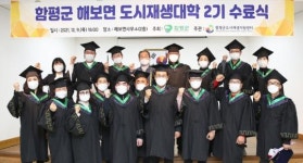 전남 함평군, 해보면 도시재생대학 수료식 ‘성료’