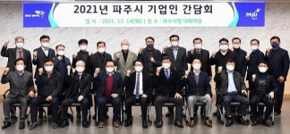 최종환 파주시장, 2021년 기업인 간담회 진행