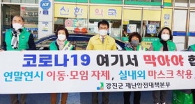 강진군, 코로나19 방역 동참 캠페인 실시