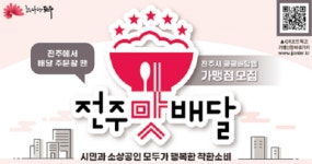 “수수료 0%” ‘전주맛배달’ 가맹점 모집