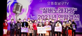 광주시 남구 실버노래자랑 6개월 대장정 마무리