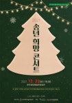 완주향토예술문화회관,  “송년 희망 콘서트”  연말기획공연