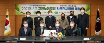 한성학원·경성대학교, 교원노동조합과 임금단체협약 체결