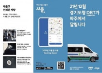 파주시, 수요응답형버스 운행으로 신도시 교통환경 개선 기대
