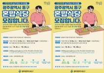 광주시 동구,“혼자서도 편하게 식사하세요!”…‘혼밥 식당’ 모집