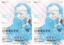 목포문화예술회관, 드보르작의 신세계로부터 공연 무료 상영
