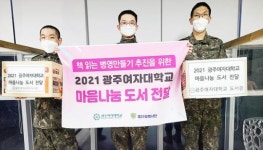 광주여자대학교 도서관, 육군 제31보병사단 여수대대에 마음나눔 도서 전달 시행