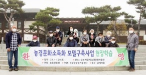 전남 곡성군, 농경문화소득화모델구축 사업 평가회 개최
