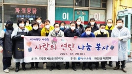 [포토]광주시 서구 화정1동, 사랑의 연탄나눔 행사