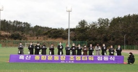 전남 신안군, 흑산 종합운동장 조명타워 점등식 개최
