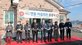 전남 고흥군, 스마트 연홍센터 및 연홍마을회관 합동 준공식 개최