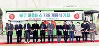 [포토]광주시 북구, 마을버스 788 개통식