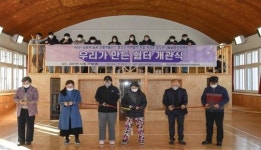 지리산자락 작은 학교, 아늑한 아지트 탄생!