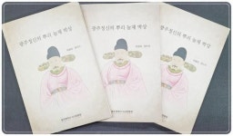눌재 박상, 광주정신에 답을 주는 인물