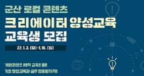 군산시, 로컬 콘텐츠 크리에이터 양성교육 교육생 모집