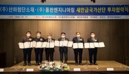 군산시, 2022 새만금산단 투자협약 눈길