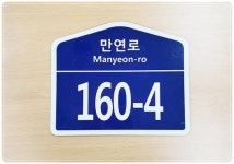 전남 화순군, 낡고 오래된 건물 번호판 무상으로 교체