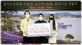 꽃피는무화家 하동철·김선주 부부, 신안군장학재단에 장학기금 1천만원 기탁