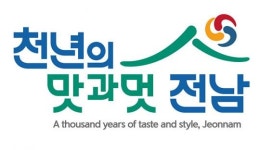 전남도 관광슬로건 ‘천년의 맛과 멋, 전남’ 선정