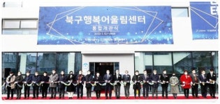 [포토]광주시 북구, 행복어울림센터 통합 개관식