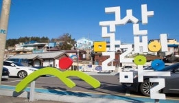 전북 군산의 새로운 명소, 말랭이 마을