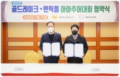 중흥그룹 계열사 ‘나주관광개발’, 엔픽플과 ‘2022년 골드레이크 아마추어 대회’ 협약 체결