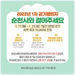 전남 순천시, 2022년 모바일(워크온) 걷기운동 1차 챌린지 운영