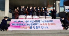 완주군 고산면, 사회단체들 이웃사랑에 동참