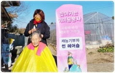 전남 장흥군 장평면, 5년째 이어지는 이·미용 재능기부
