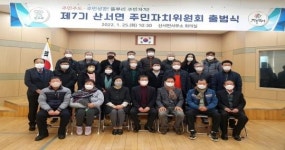 장수군 산서면, 제7기 주민자치위원회 출범