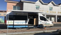 찾아가는 마음안심버스, 군민 마음 책임진다