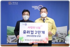 무안도자기사업협동조합, 1억 5000만원 상당 유리컵 2만 개 기부